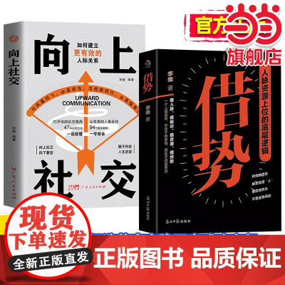 全2册借势向上社交正版人脉资源上位的底层逻辑人脉思维就是人脉圈如何建立更有效的人际关系快速开悟的布局奇书成功者的制胜之道