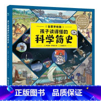 孩子读得懂的科学简史 [正版]孩子读得懂的科学简史(从学会用火到把人类送上太空,用全景手绘告诉孩子科学文明的发展历程)