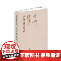 钱穆先生全集:现代中国学术论衡(繁体坚排版 新校本) 钱穆 九州出版社 正版书籍