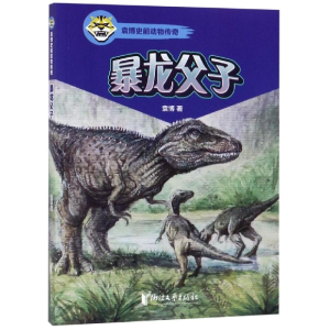 醉染图书暴龙父子/袁787533957438