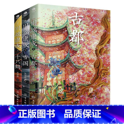 川端康成套装-3册 [正版]赠藏书票川端康成诺贝尔文学奖获奖作品:雪国+千只鹤+古都