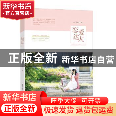 正版 恋爱达人 小小青蛇著 新世界出版社 9787510463808 书籍