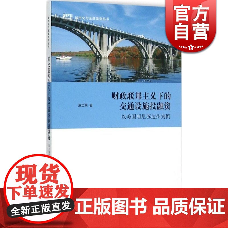 财政联邦主义下的交通设施投融资 以美国明尼苏达州为例 赵志荣 交通运输 哲学社会科学 正版图书籍格致出版社世纪出版