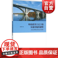 财政联邦主义下的交通设施投融资 以美国明尼苏达州为例 赵志荣 交通运输 哲学社会科学 正版图书籍格致出版社世纪出版