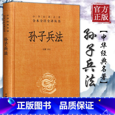 [正版]书店 孙子兵法(精)- 中华经典名著全本全注全译丛书 三全本 中华书局 三十六计国学古典文学名著军事兵书
