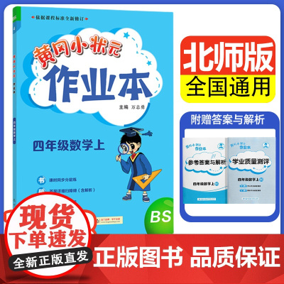 2023年秋季新版黄冈小状元作业本四年级数学上册BSD北师版小学4年级数学黄冈小状元同步作业类单元试卷辅导练习册同步训练