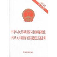 正版新书]中华人民共和国保守国家秘密法中华人民共和国保守秘密