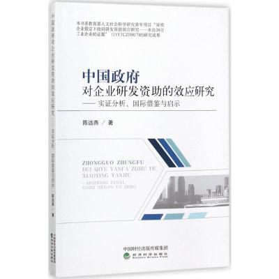 正版新书]中国政府对企业研发资助的效应研究:实证分析、靠前借