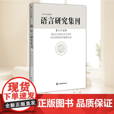 语言研究集刊第三十五辑 复旦大学汉语言文字学科语言研究集刊编委会 编 上海辞书出版社语言文字理论研究汉语史