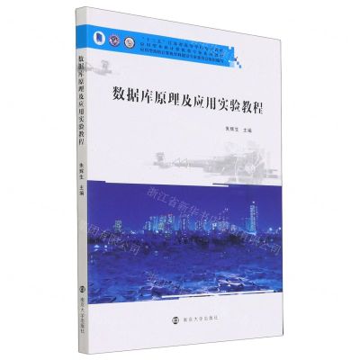 [N]数据库原理及应用实验教程(应用型本科计算机类专业系列教材十三五江苏省高等学校重点教材)-9787305245152