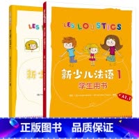 [正版]外研社新少儿法语1套装(学生用书A1.1、练习册A1.1共2册)