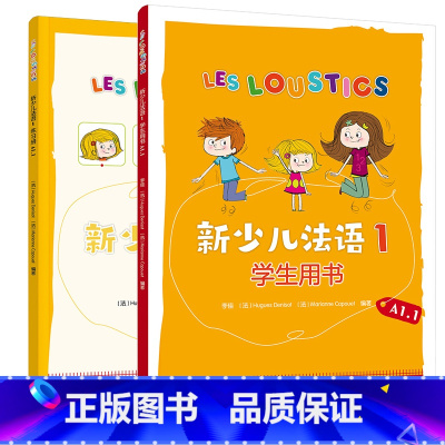 [正版]外研社新少儿法语1套装(学生用书A1.1、练习册A1.1共2册)