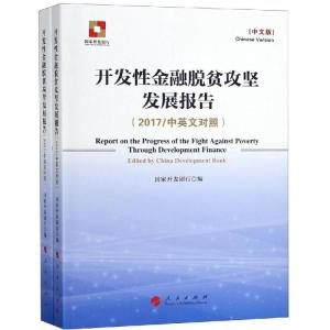 正版新书](2017)开发性金融脱贫攻坚发展报告(中英文对照)(全2册