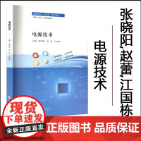正版 电源技术 张晓阳,赵蕾,江国栋 编著 南京大学出版社 9787305286513