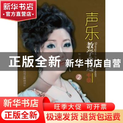 正版 声乐教学曲选:1:专著:中级 杨丽 暨南大学出版社 9787566801