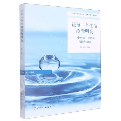 [N]让每一个生命澄澈明亮(小水滴课程的旨趣与创意)/特色学校聚焦丛书-9787576026016