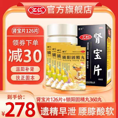 [遗精早泄]汇仁肾宝片126片+4盒硬久锁阳固精丸360丸/盒男女肾虚肾亏腰腿酸痛温阳补肾调和阴阳腰腿酸痛男科用药