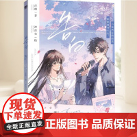 告白.卷三 晋江言情作家应橙 正版衍生漫画实体书 磨铁 漫画书籍江苏凤凰文艺出版社