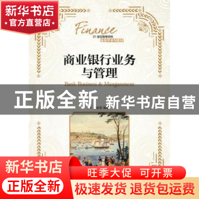 正版 商业银行业务与管理 顾金宏 人民邮电出版社 9787115362063