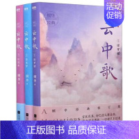 [正版] 云中歌1+2+3 全三册(共3本)全套全集 桐华 大汉情缘系列 2020全新经典修订版 情感文学爱情古风言情小