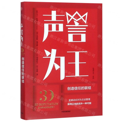 [M]声誉为王(创造信任的联结)(精)-9787508699042