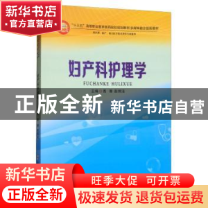 正版 妇产科护理学 高珊,赵丽洁 郑州大学出版社 9787564544157