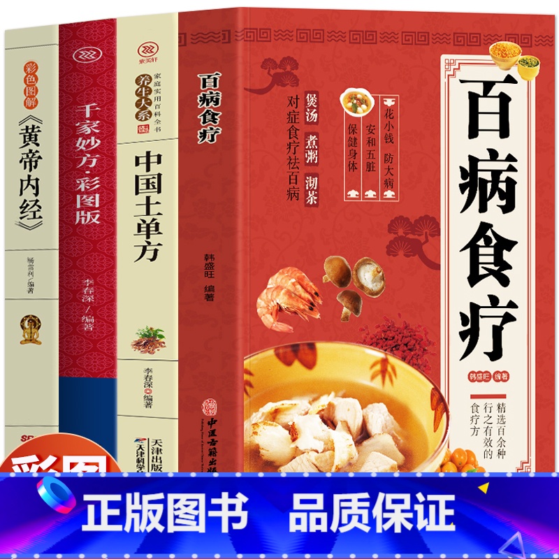 [正版]4册 百病食疗大全书 中国土单方 千家妙方彩图版 黄帝内经彩色图解 中医药膳食谱养生大全调理身体的书 草药方剂