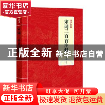 正版 宋词三百首注释 季南注释 上海三联书店 9787542663719 书籍