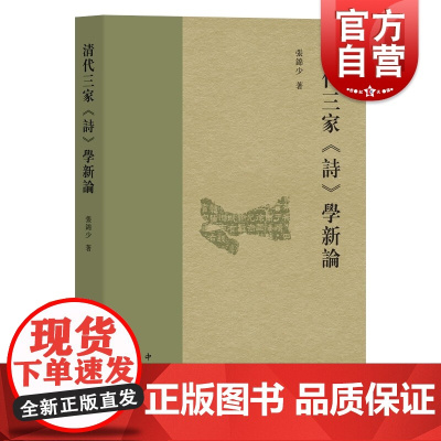 清代三家诗学新论 经学史張锦少著作清代学术史古代文献学中西书局中国史古典诗歌研究