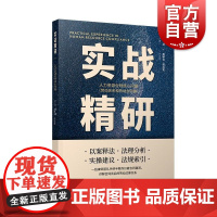 实战精研:人力资源合规核心问题 劳动关系和劳动合同篇 彭波编上海人民出版社
