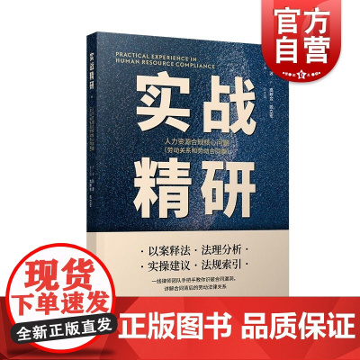 实战精研:人力资源合规核心问题 劳动关系和劳动合同篇 彭波编上海人民出版社