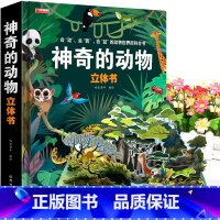 [神奇的动物]3d立体书 [正版]我们的中国立体书 儿童3d立体书6岁以上6一8-10-12岁小学生一二三年级 儿童绘本