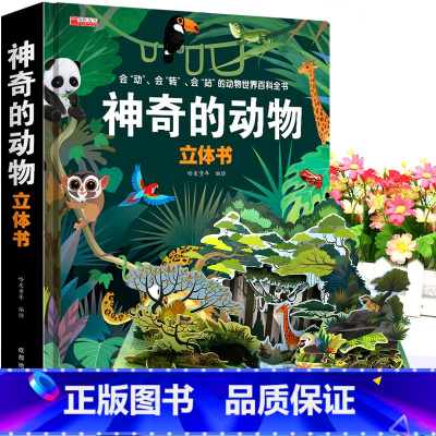 [神奇的动物]3d立体书 [正版]我们的中国立体书 儿童3d立体书6岁以上6一8-10-12岁小学生一二三年级 儿童绘本