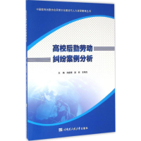 音像高校后勤劳动纠纷案例分析刘睿博,赵欣,王艳杰 主编