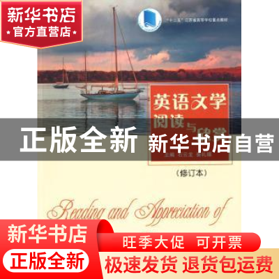正版 英语文学阅读与欣赏 石云龙,姜礼福主编 南京大学出版社 97