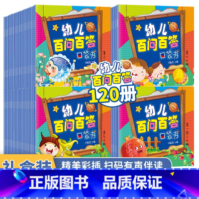 幼儿百问百答口袋书 [正版]注音版幼儿百问百答口袋书全套120册儿童科学漫画书3-6岁一年级科普百科知识文字绘本阅读少儿