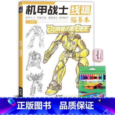 机甲战士+彩铅12色+卷笔刀 [正版]未来高达机甲战士机器人线稿动漫人物漫画绘画教程书描摹涂色本科幻机械未来铅笔画画入门