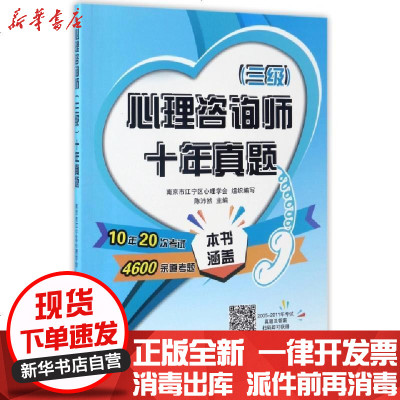 新华书店-正版心理咨询师(三级)十年真题南京市江宁区心理学会中国石化出版社9787511440310书籍