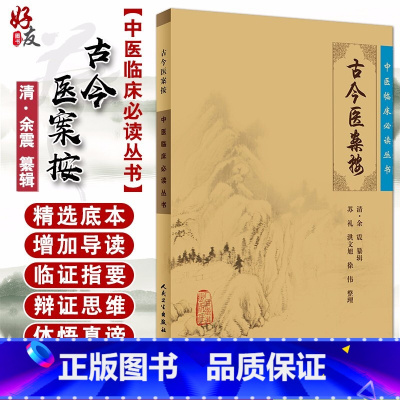 [正版] 古今医案按 中医临床必读丛书 清 余震 纂辑 苏礼 等整理人民卫生出版社中医古籍医书中医经典 医论古籍 简体