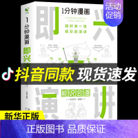 1分钟漫画即兴演讲 [正版]全套4册一分钟漫画即兴演讲社交礼仪1分钟处事技巧回话的技术高情商聊天术每天懂点人情世故的书籍