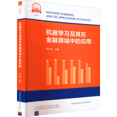 正版新书]机器学习及其在金融领域中的应用苟小菊 编97873120487