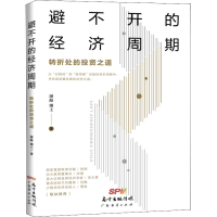 醉染图书避不开的经济周期 转折处的之道9787545467147
