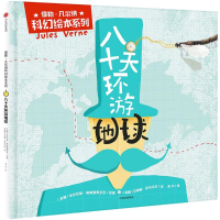 醉染图书八十天环游地球9787508683324