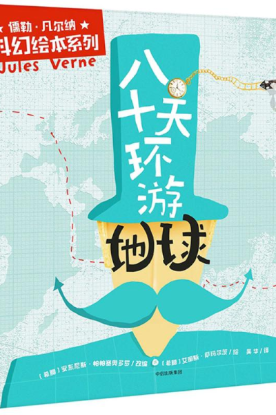 醉染图书八十天环游地球9787508683324