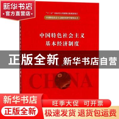 正版 中国特色社会主义基本经济制度 葛扬著 经济科学出版社 9787