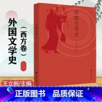 [正版]610文学基础 外国文学史西方卷王立新 高等教育出版社