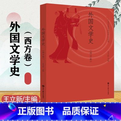 [正版]610文学基础 外国文学史西方卷王立新 高等教育出版社