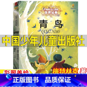 青鸟 [正版]青鸟书梅特林克四年级中国少年儿童出版社打动孩子心灵的世界经典小学生五年级天津读物莫里斯4年级阅读书籍经典书