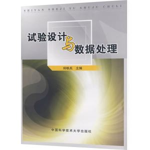 [M]试验设计与数据处理-9787312024009