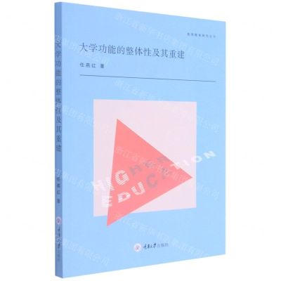 [N]大学功能的整体性及其重建/高等教育研究丛书-9787568928946